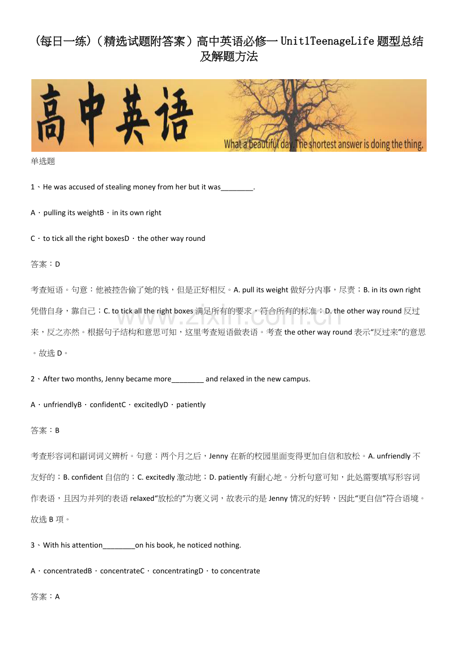 (精选试题附答案)高中英语必修一Unit1TeenageLife题型总结及解题方法.docx_第1页