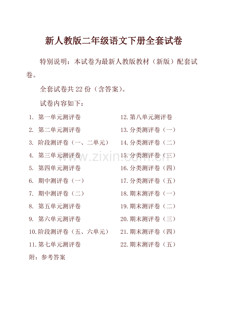 2019新人教版语文2二年级下册全册单元测试卷含期中期末试题全套共22份及答案.pdf_第1页