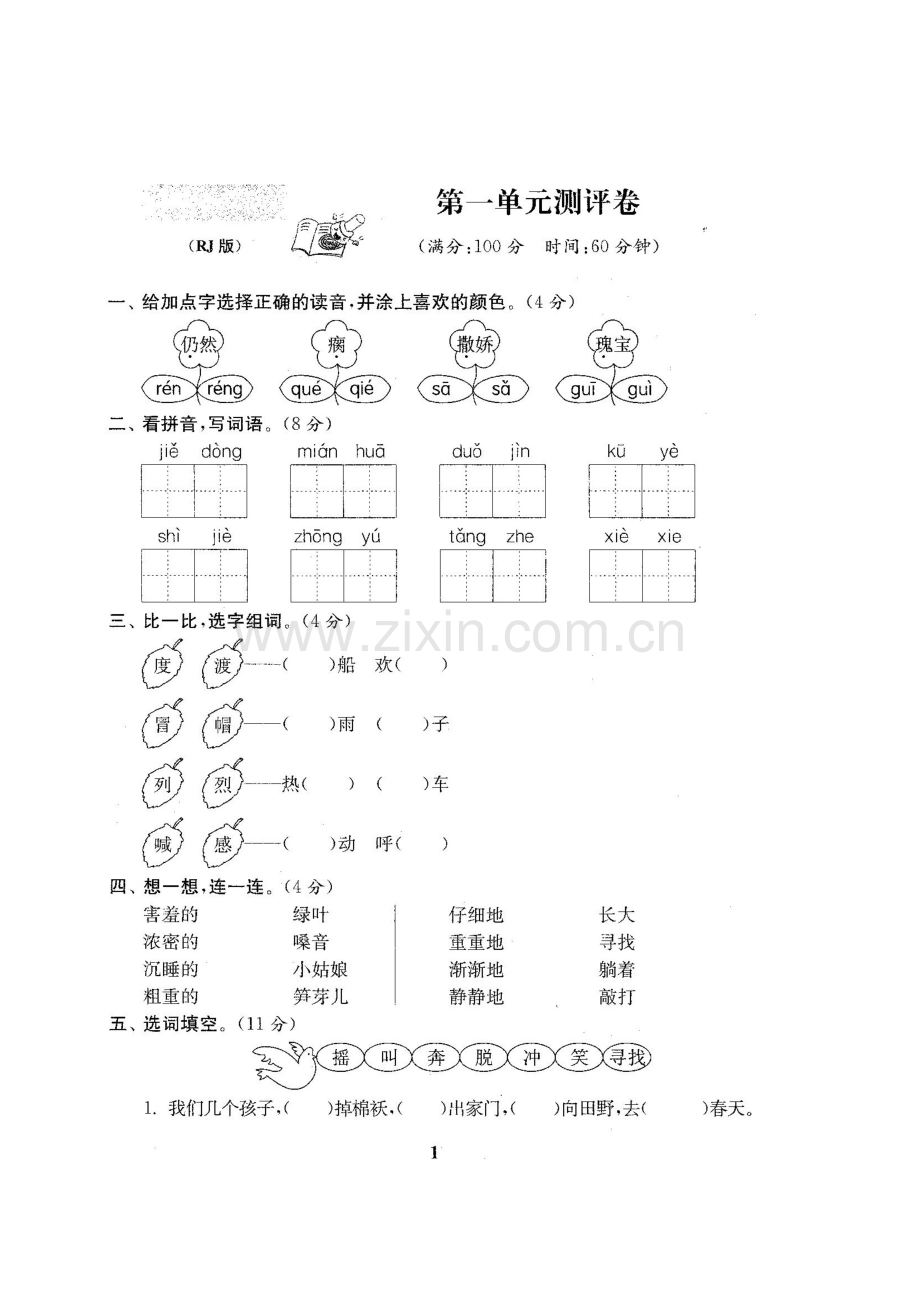 2019新人教版语文2二年级下册全册单元测试卷含期中期末试题全套共22份及答案.pdf_第2页