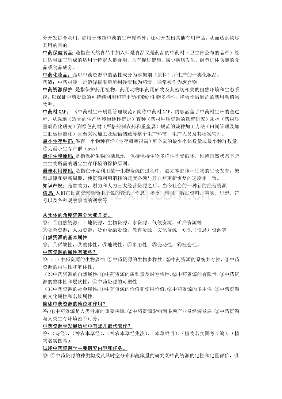 中药资源学复习资料.doc_第2页