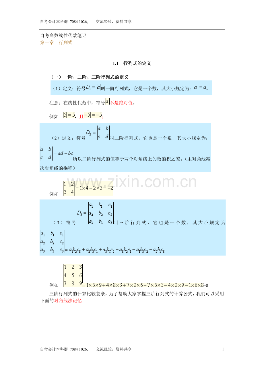 自考本科线性代数(经管类)知识汇总.doc_第1页