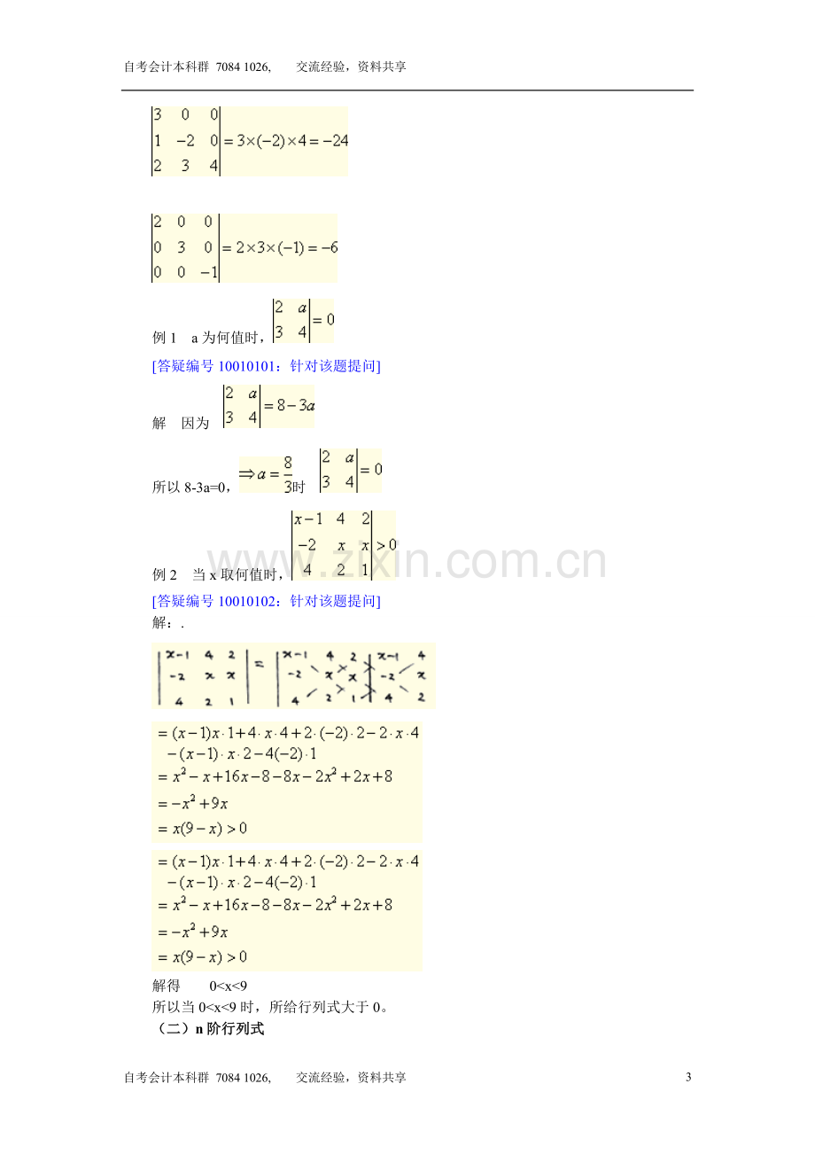 自考本科线性代数(经管类)知识汇总.doc_第3页