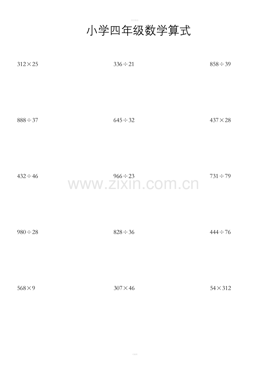 小学四年级数学算式.doc_第1页