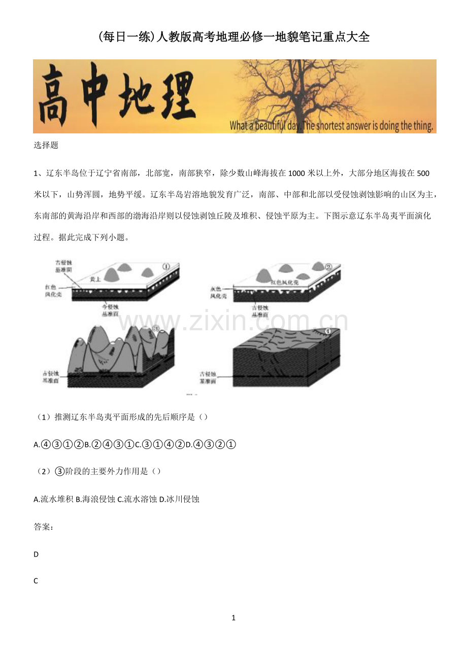 人教版高考地理必修一地貌笔记重点大全.pdf_第1页