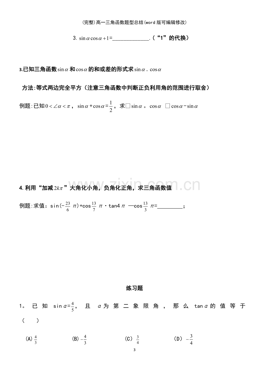 高一三角函数题型总结.pdf_第3页