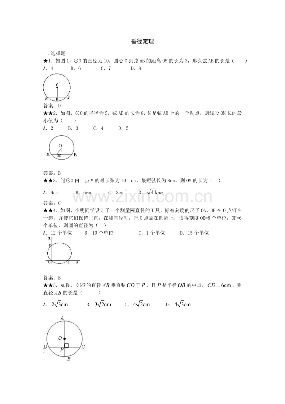 垂径定理练习题及答案.doc_第1页