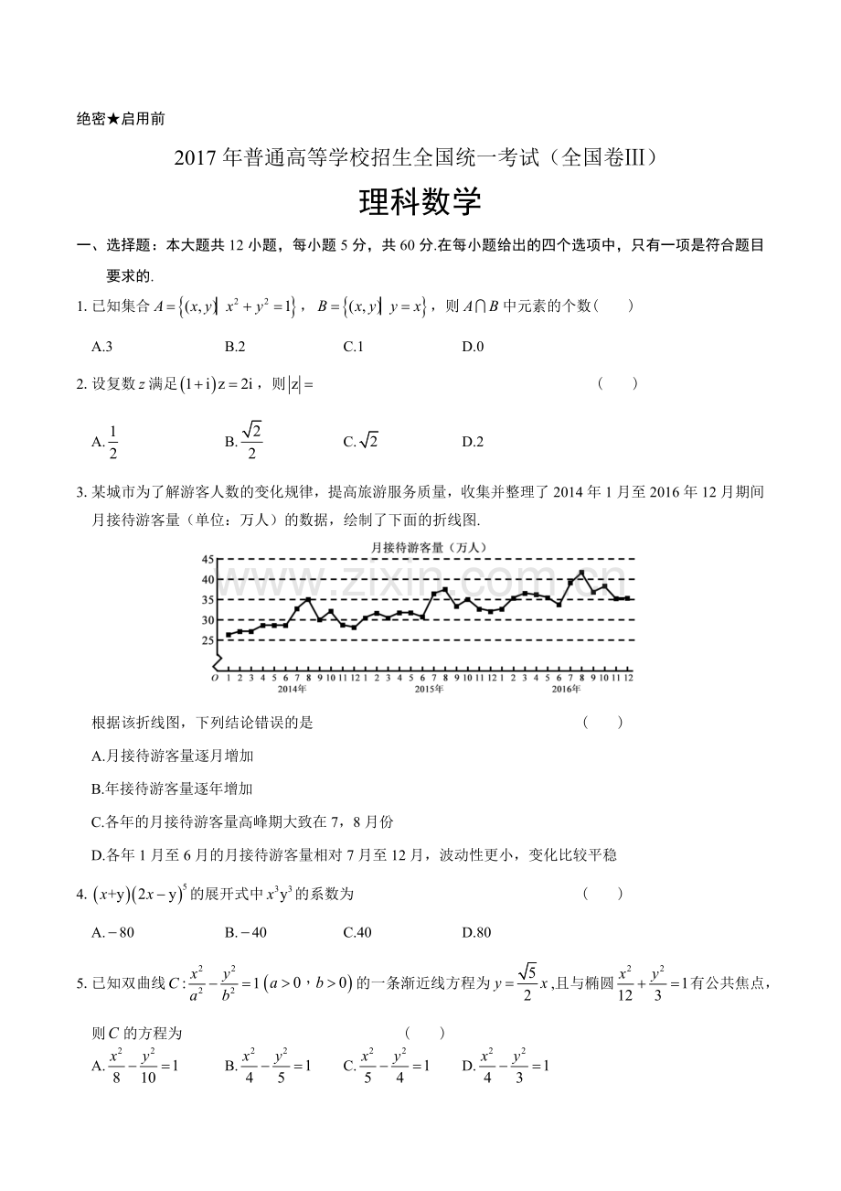 2017年高考理科数学全国卷3试题及答案.doc_第1页