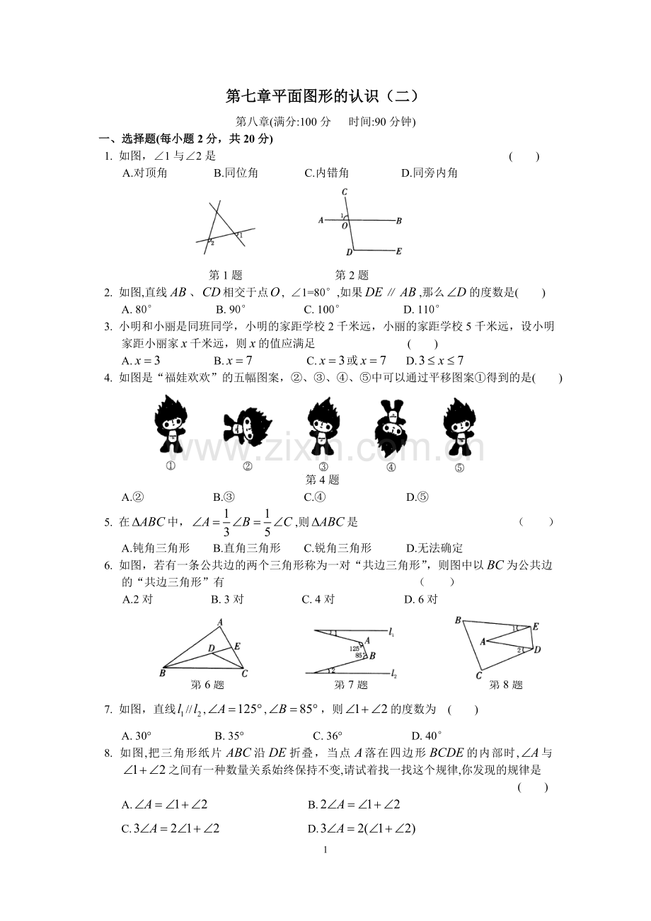 苏科版七年级数学下册单元测试题：第七章平面图形的认识(二).doc_第1页