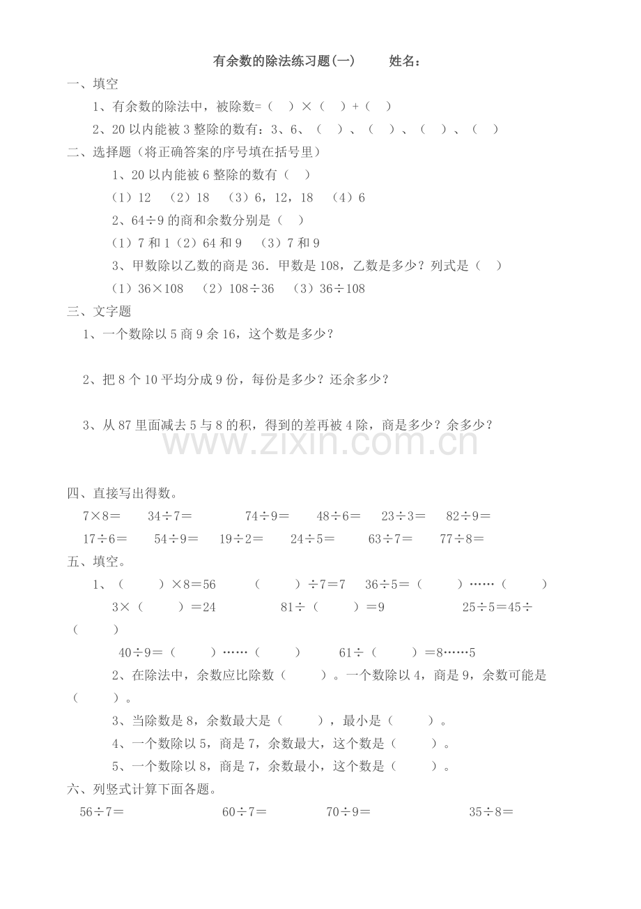 苏教版小学数学二年级下册有余数的除法单元测试.doc_第1页