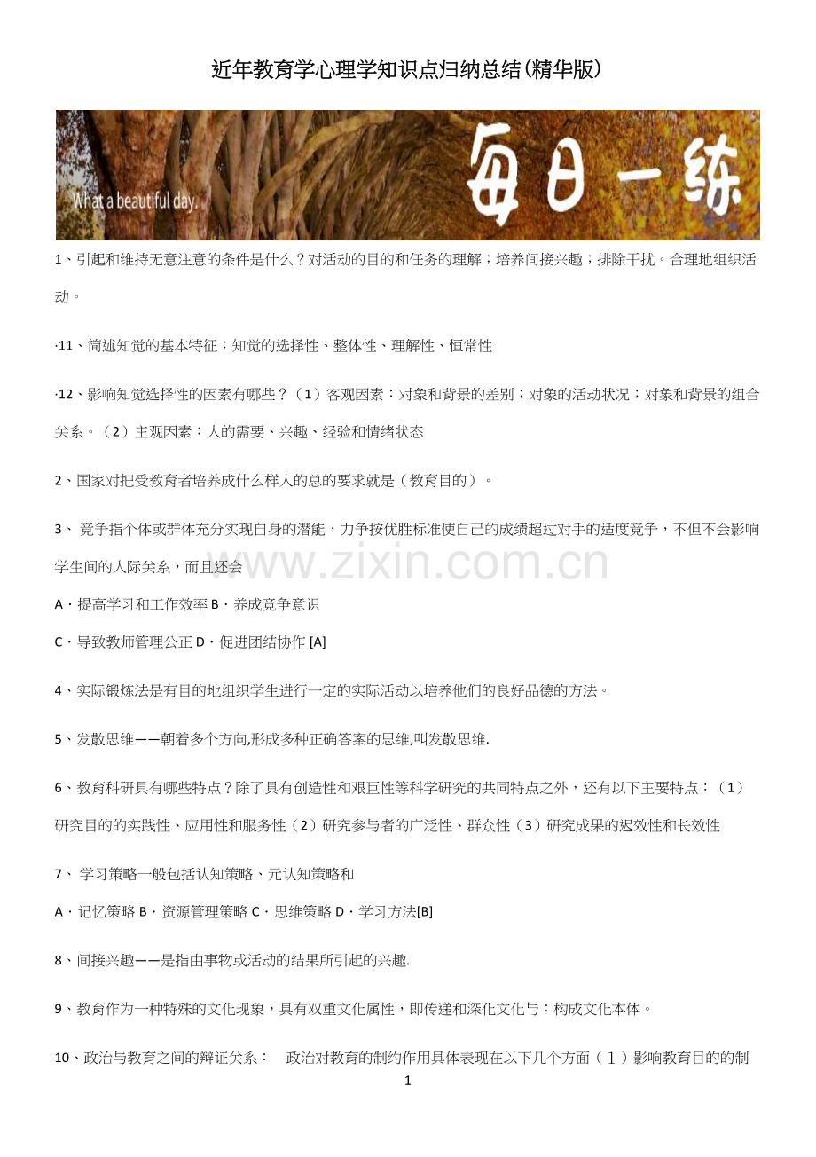 近年教育学心理学知识点归纳总结.docx_第1页