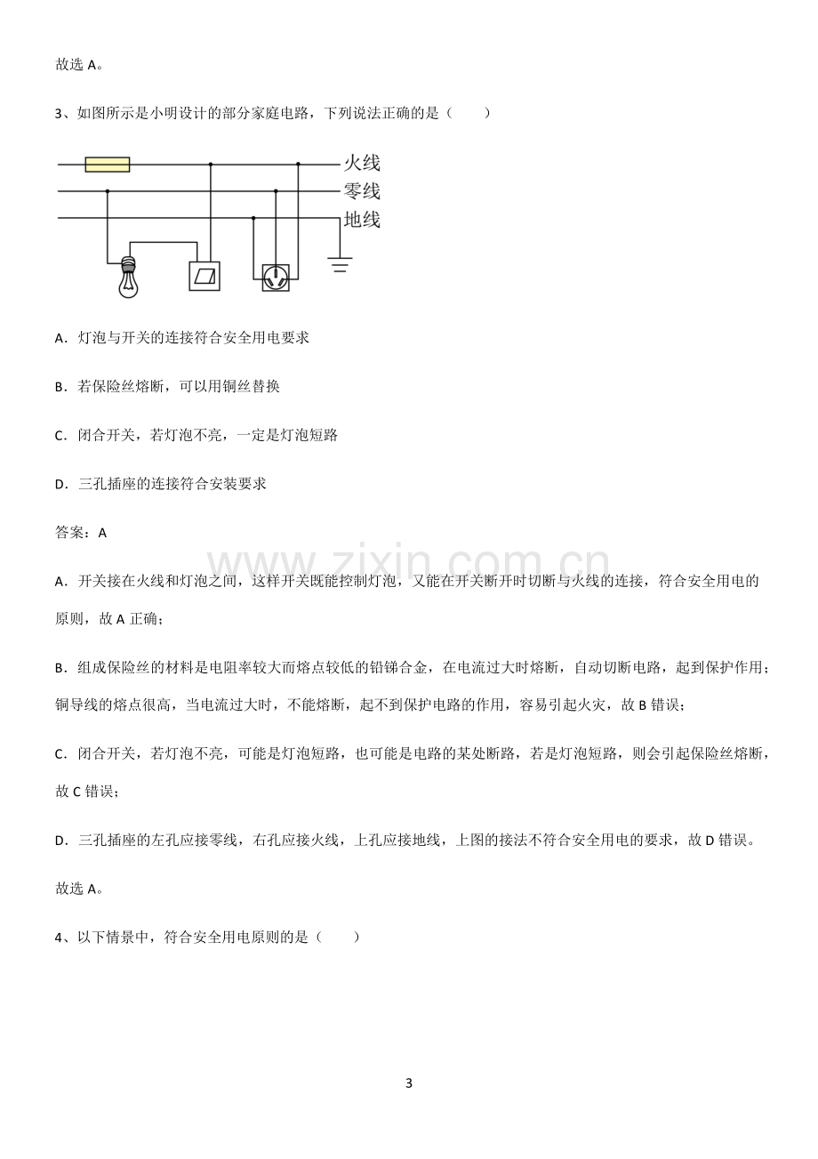 通用版初中物理九年级物理全册第十九章生活用电易混淆知识点.pdf_第3页