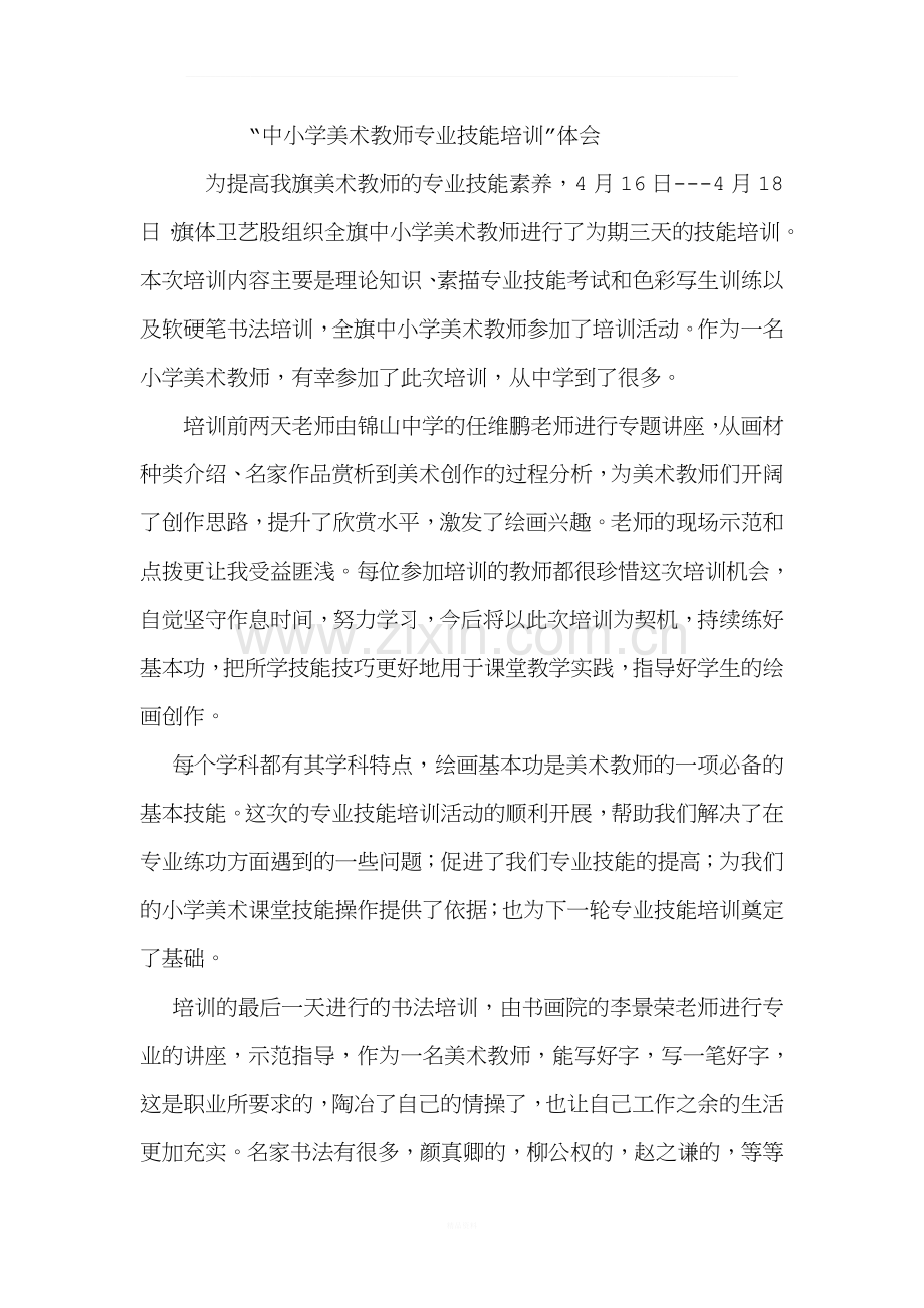 中小学美术教师专业技能培训.docx_第1页