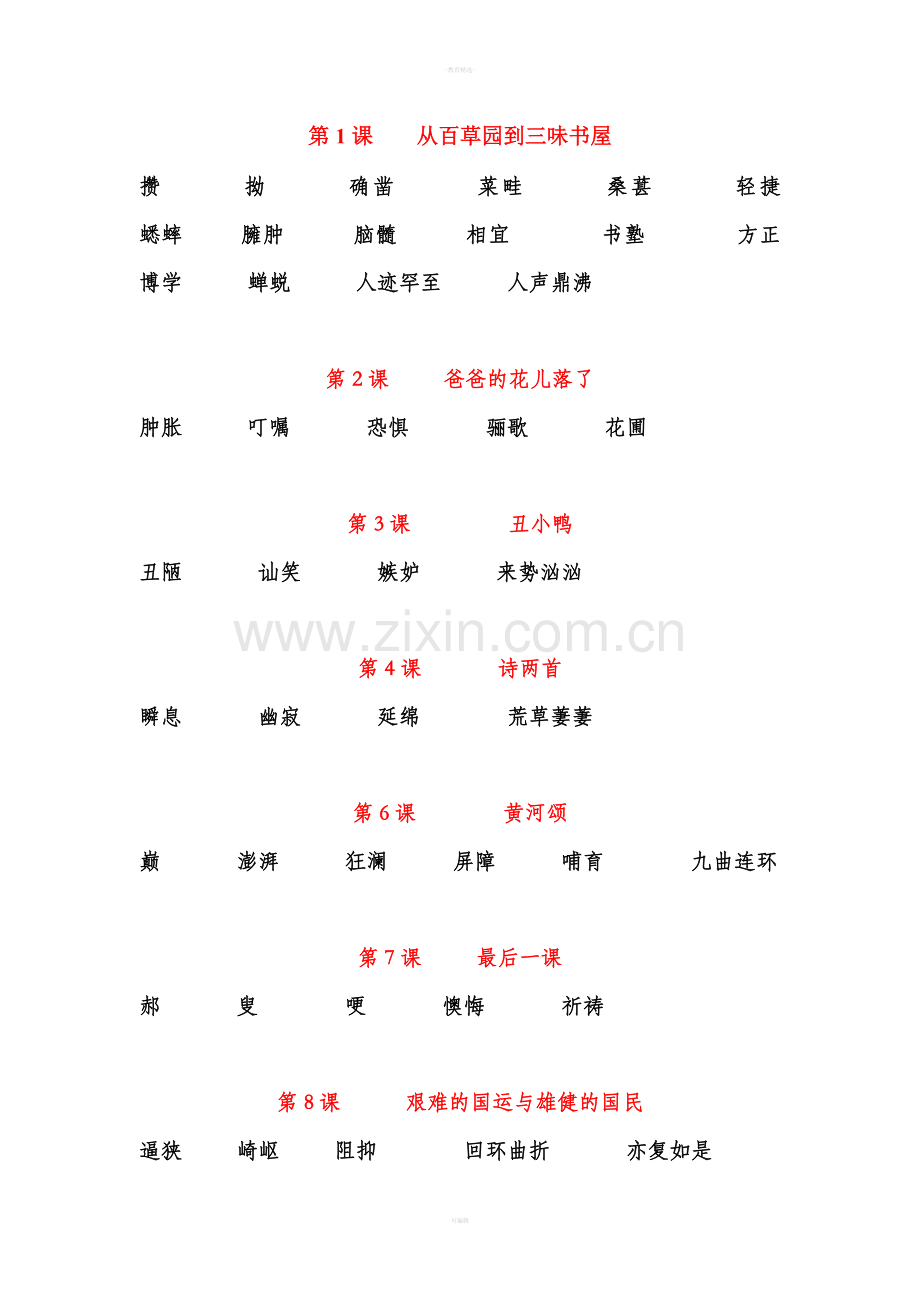 七年级语文下册读读写写.doc_第1页