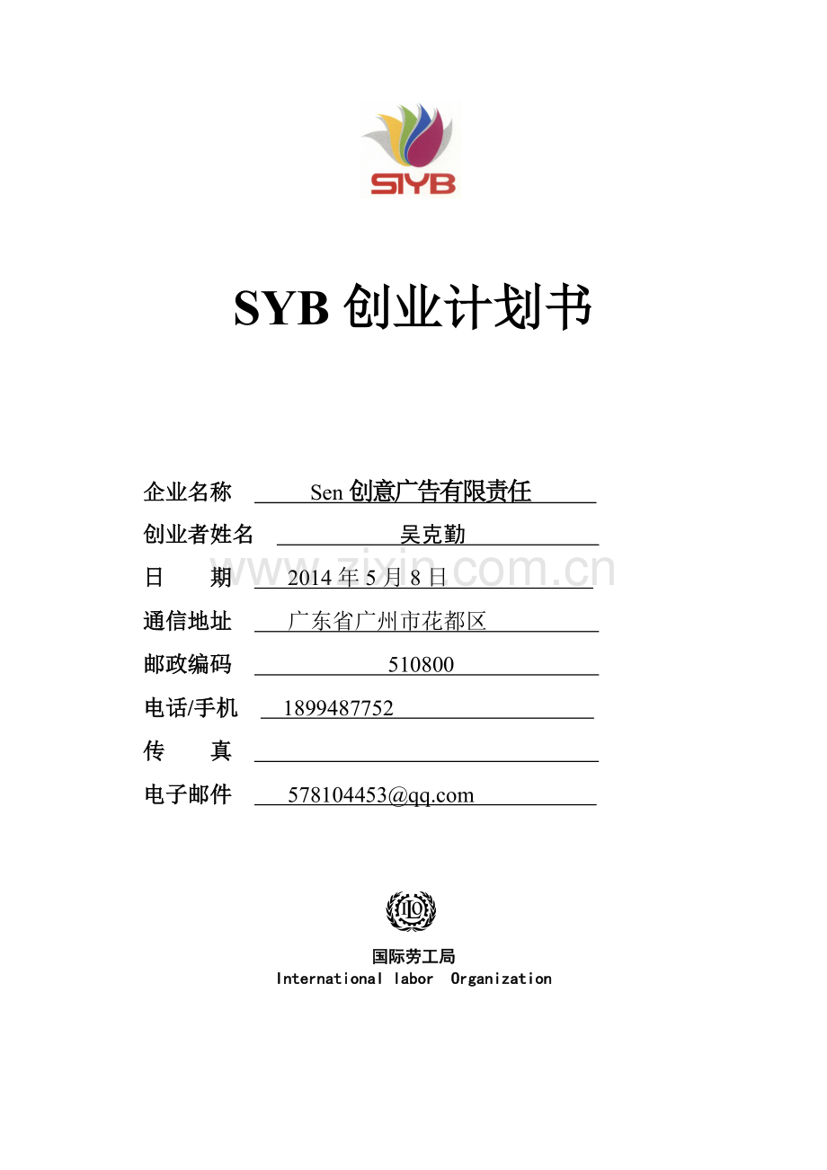 SYB创业计划书(完全版)2.doc_第1页