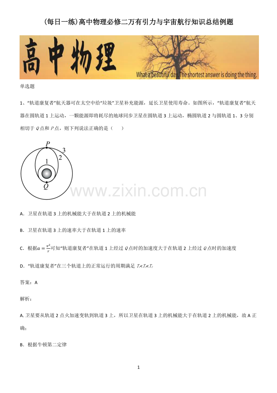 高中物理必修二万有引力与宇宙航行知识总结例题.pdf_第1页