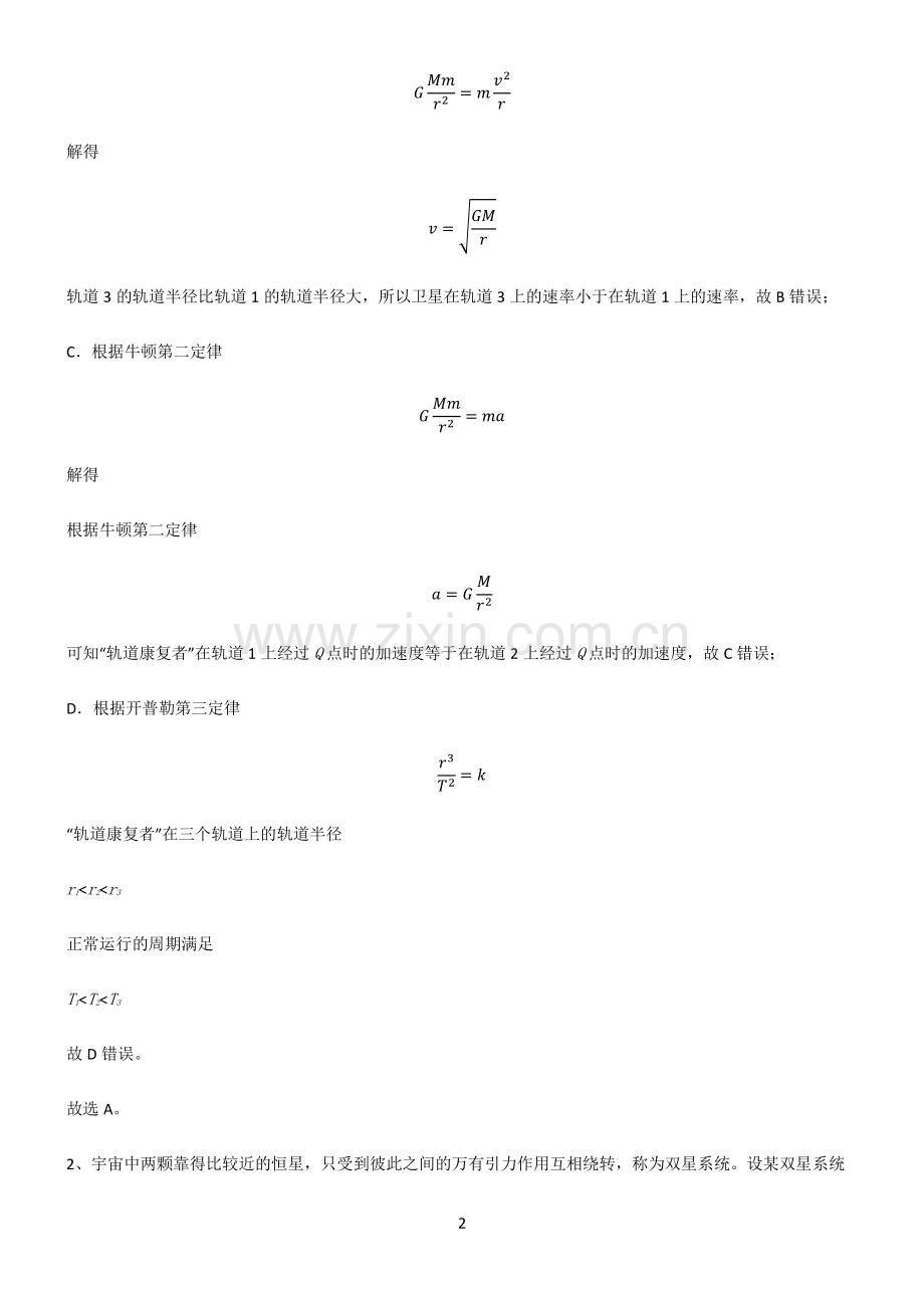 高中物理必修二万有引力与宇宙航行知识总结例题.pdf_第2页