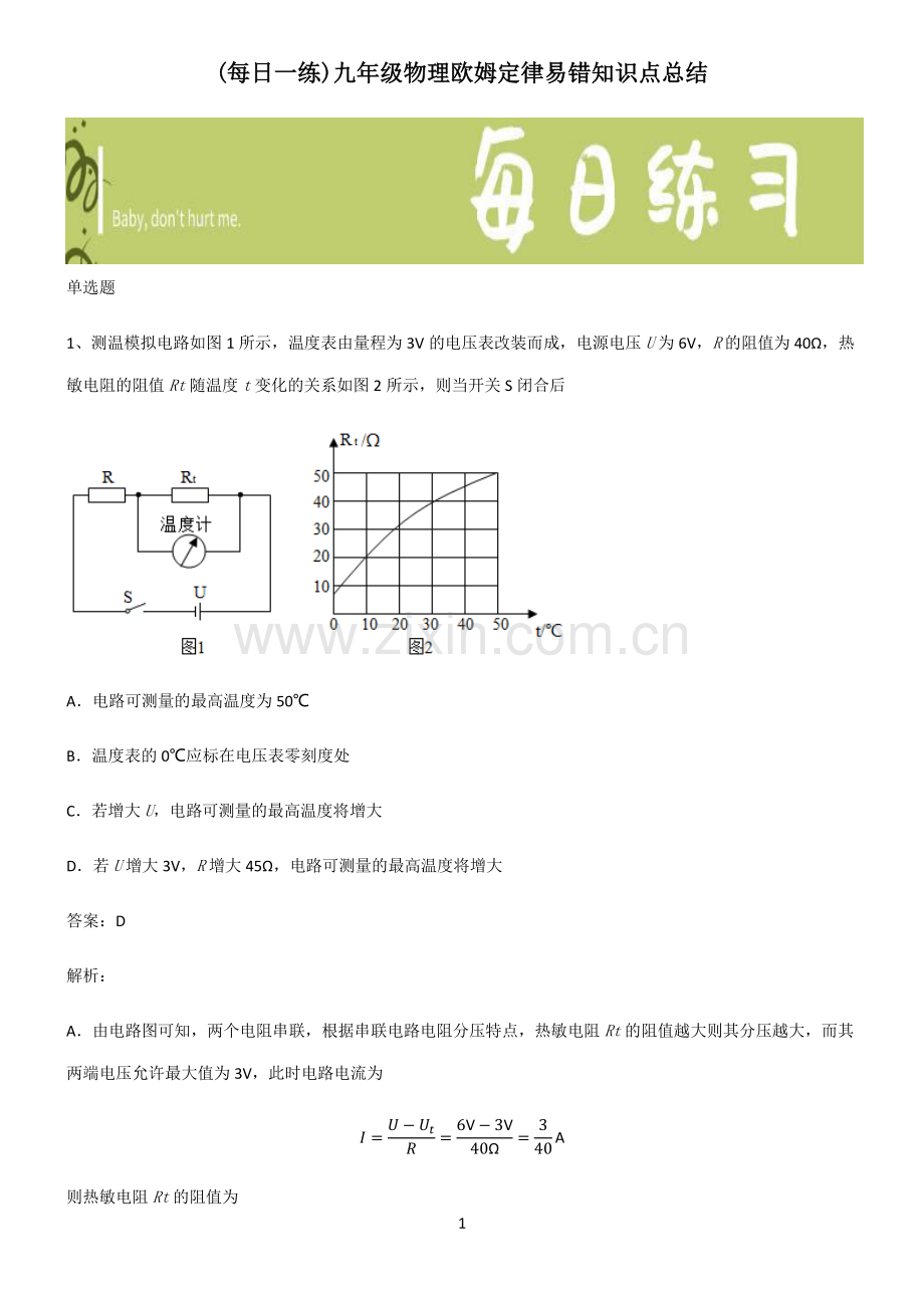 九年级物理欧姆定律易错知识点总结.pdf_第1页