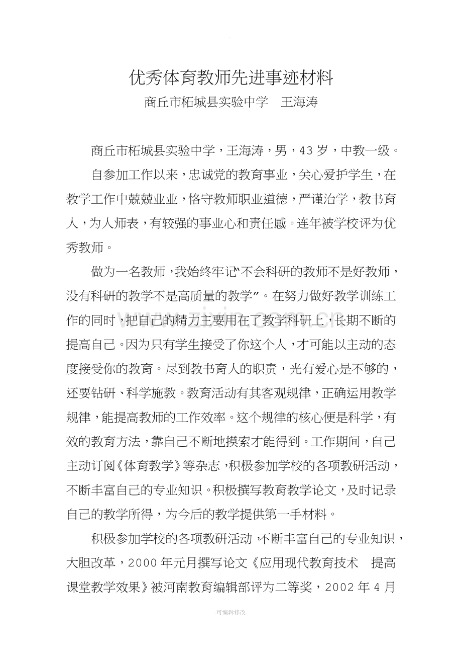 优秀体育教师先进事迹材料.doc_第1页