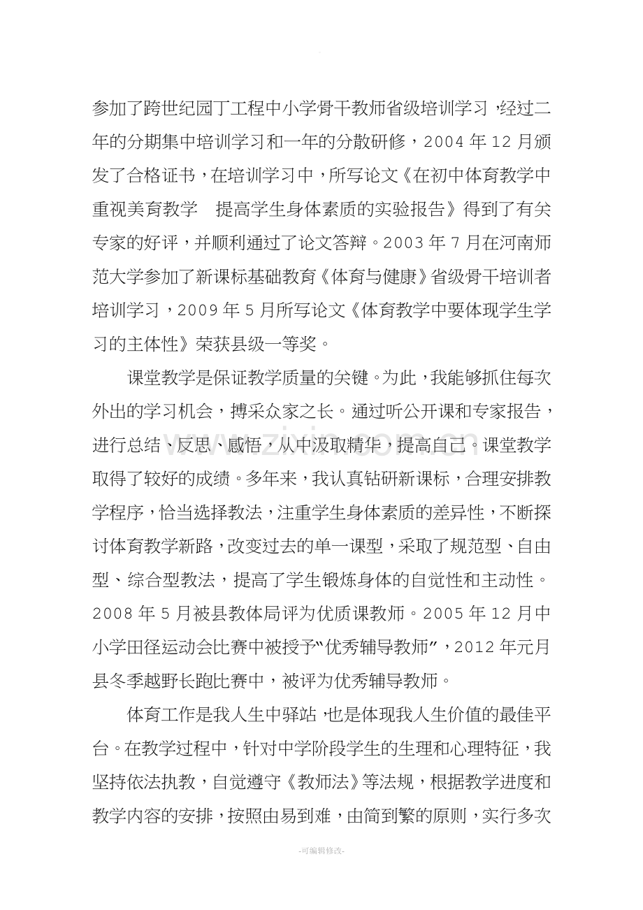 优秀体育教师先进事迹材料.doc_第2页