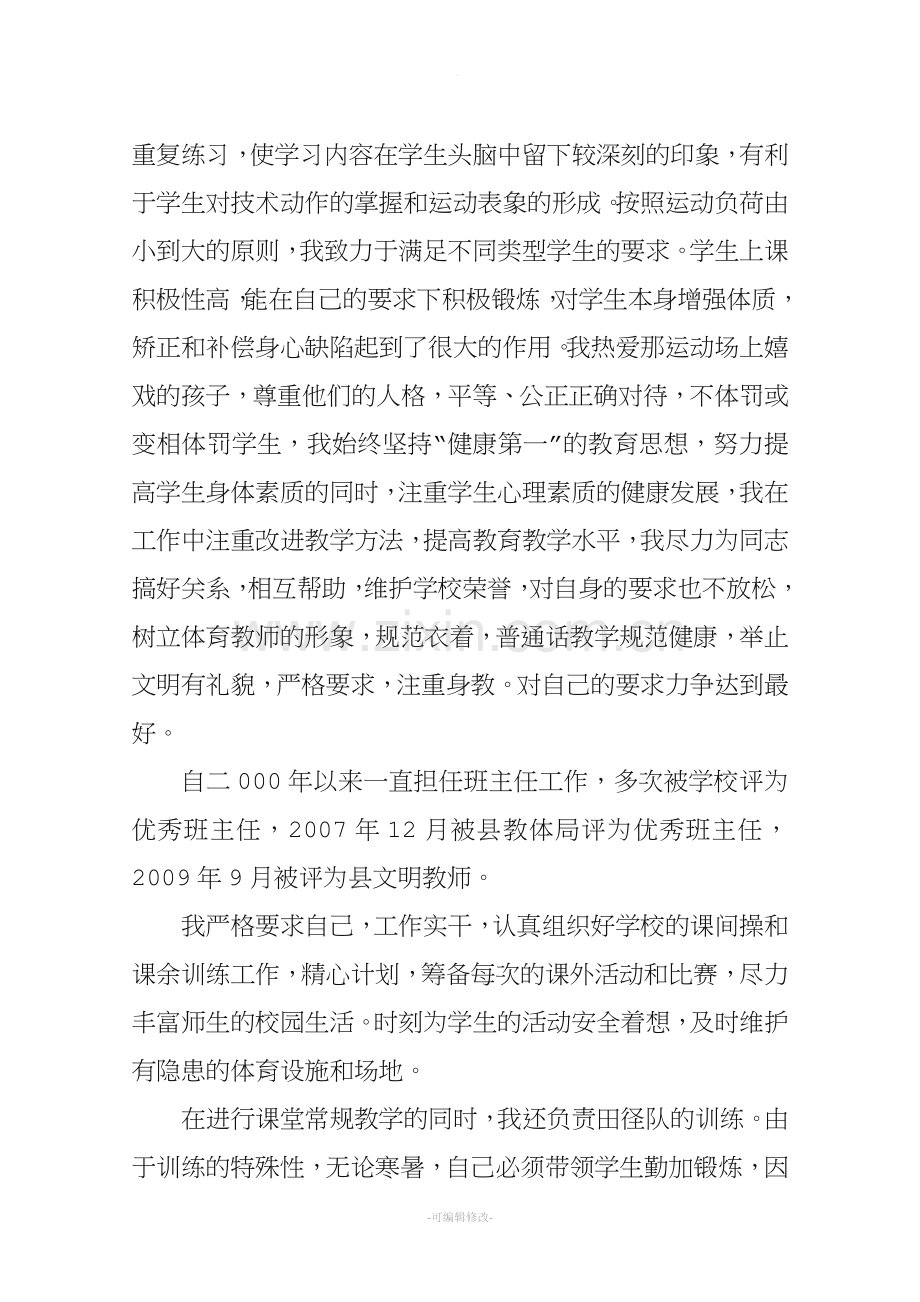 优秀体育教师先进事迹材料.doc_第3页