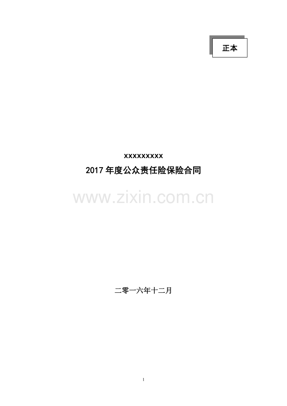 公众责任保险合同范本.docx_第1页