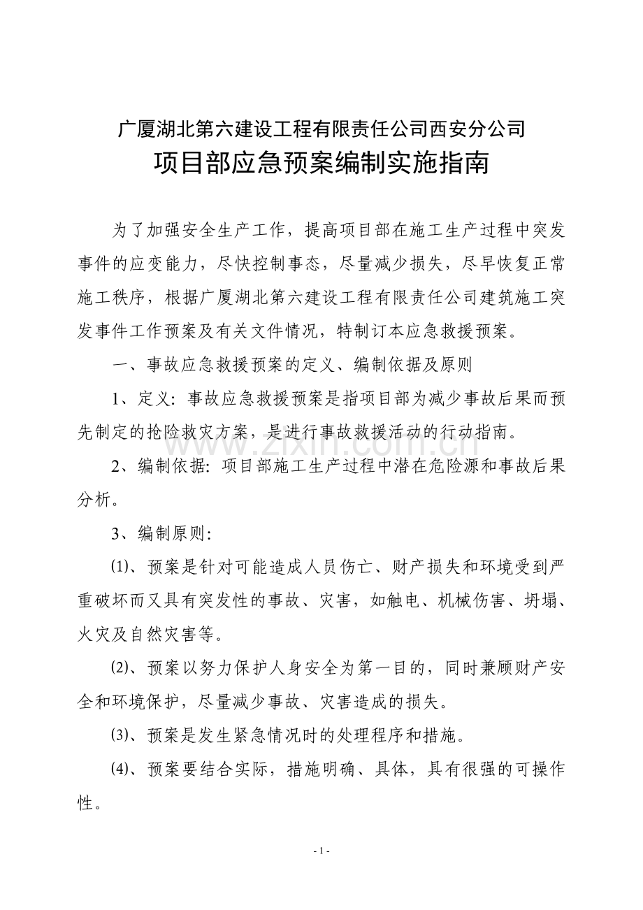 项目部应急预案编制指南.doc_第1页