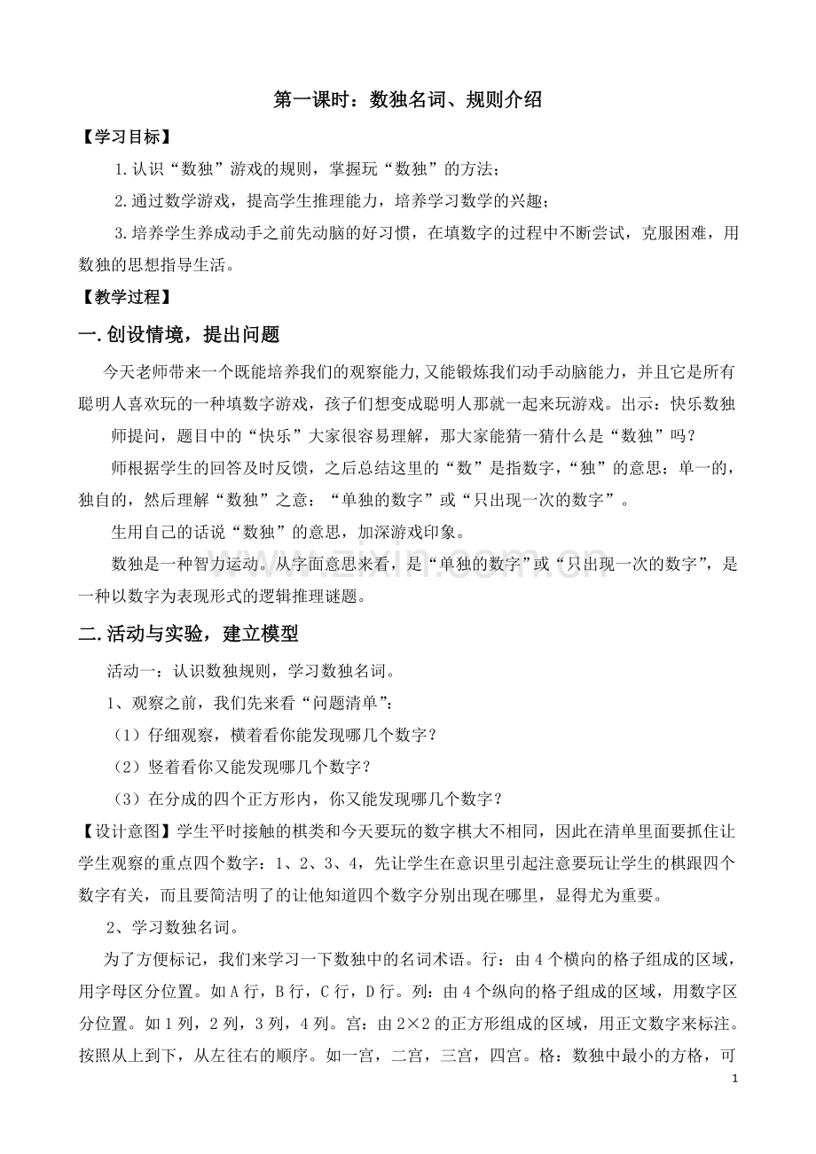 认识数独数独规则数独元素认识儿童数独入门四宫数独练习.doc_第1页