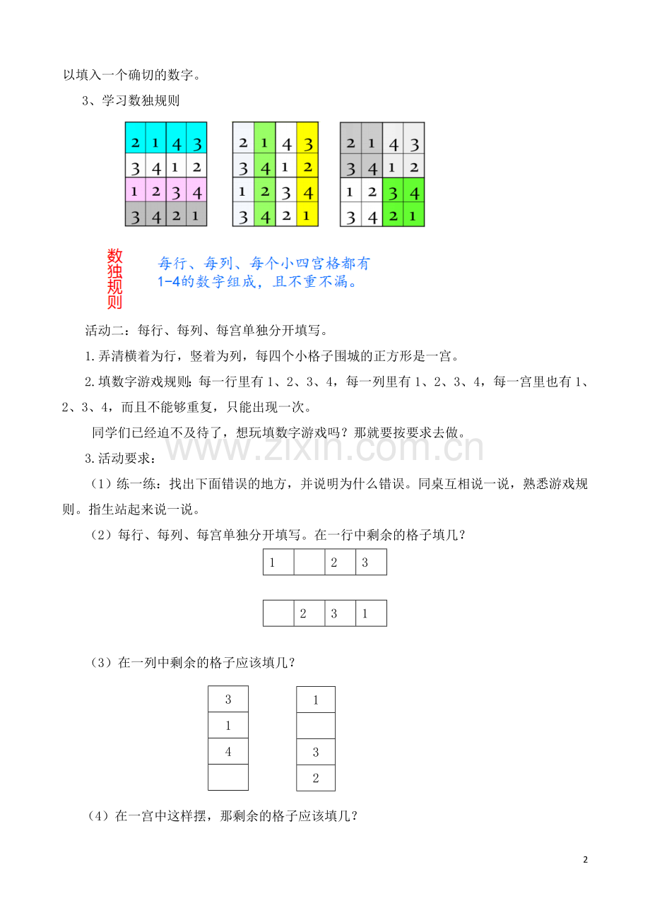 认识数独数独规则数独元素认识儿童数独入门四宫数独练习.doc_第2页