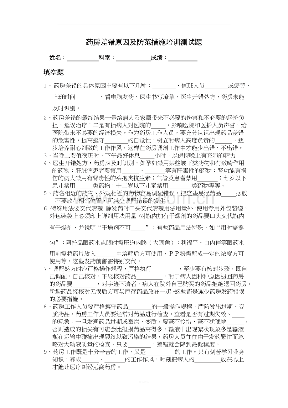 药房差错原因及防范措施培训测试题.doc_第1页