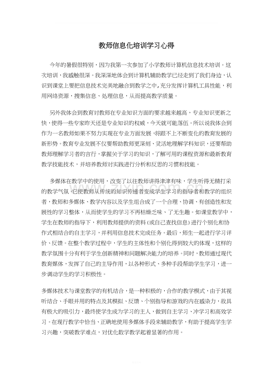 教师信息化培训学习心得.doc_第1页