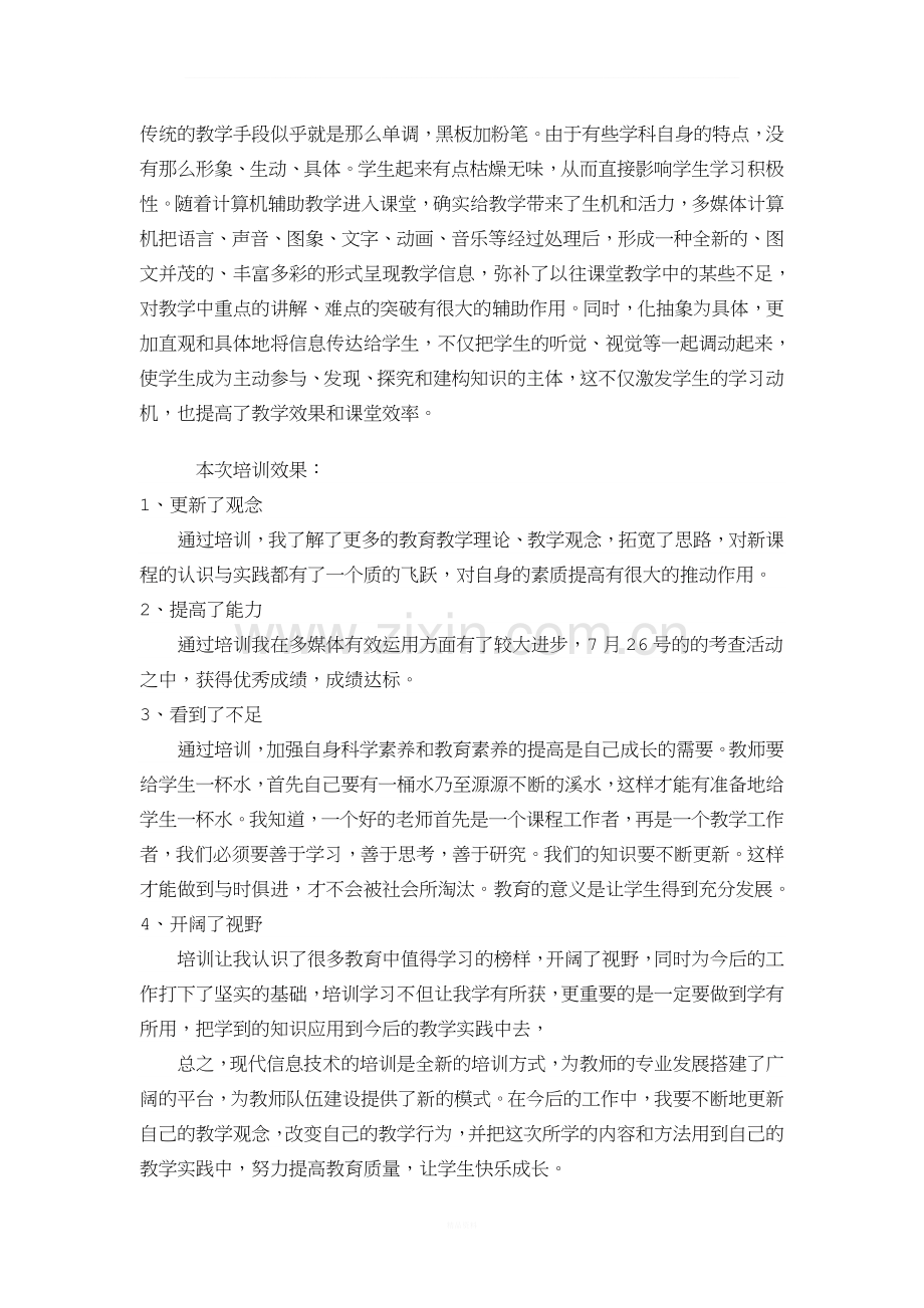 教师信息化培训学习心得.doc_第2页