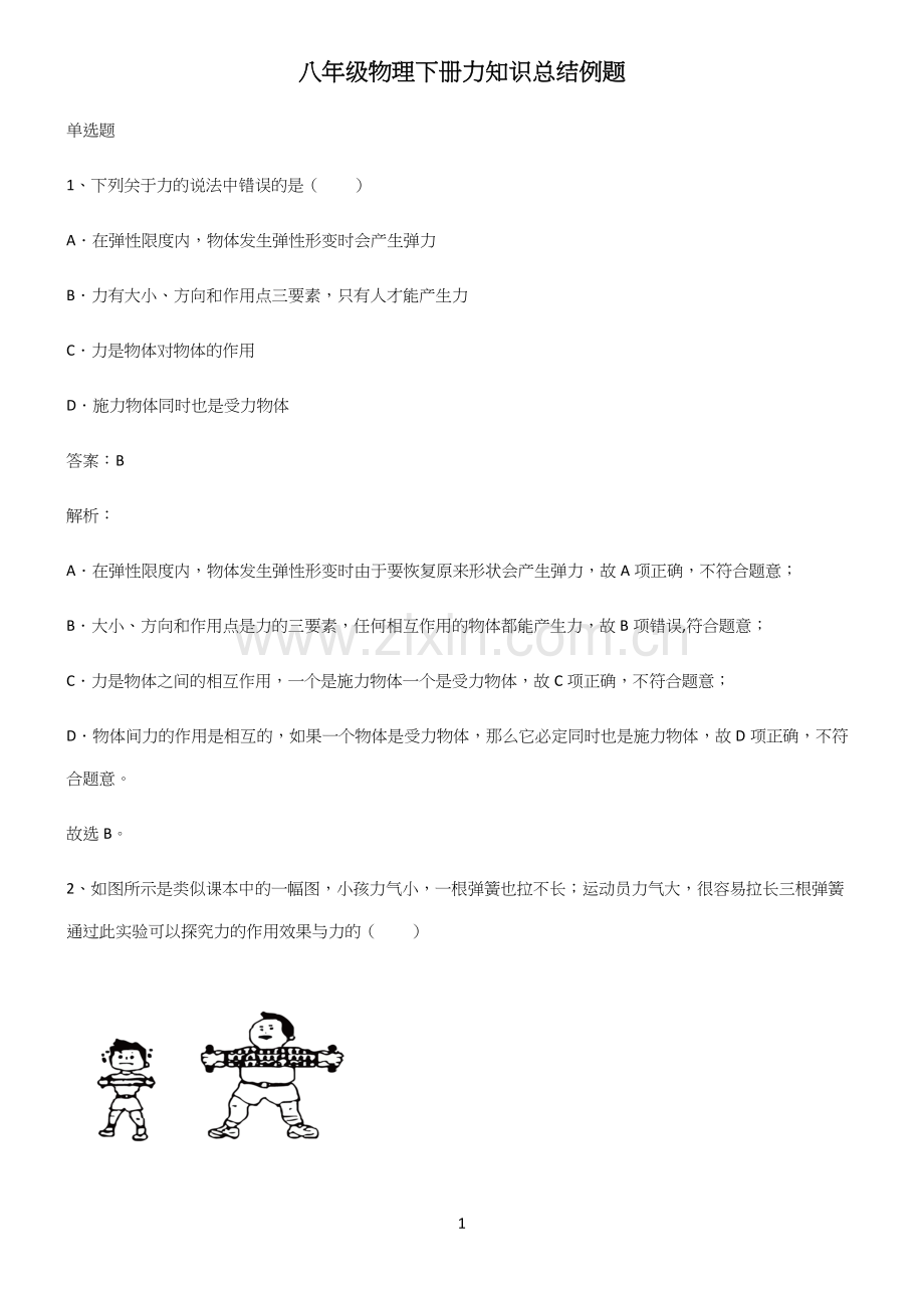 八年级物理下册力知识总结例题.docx_第1页