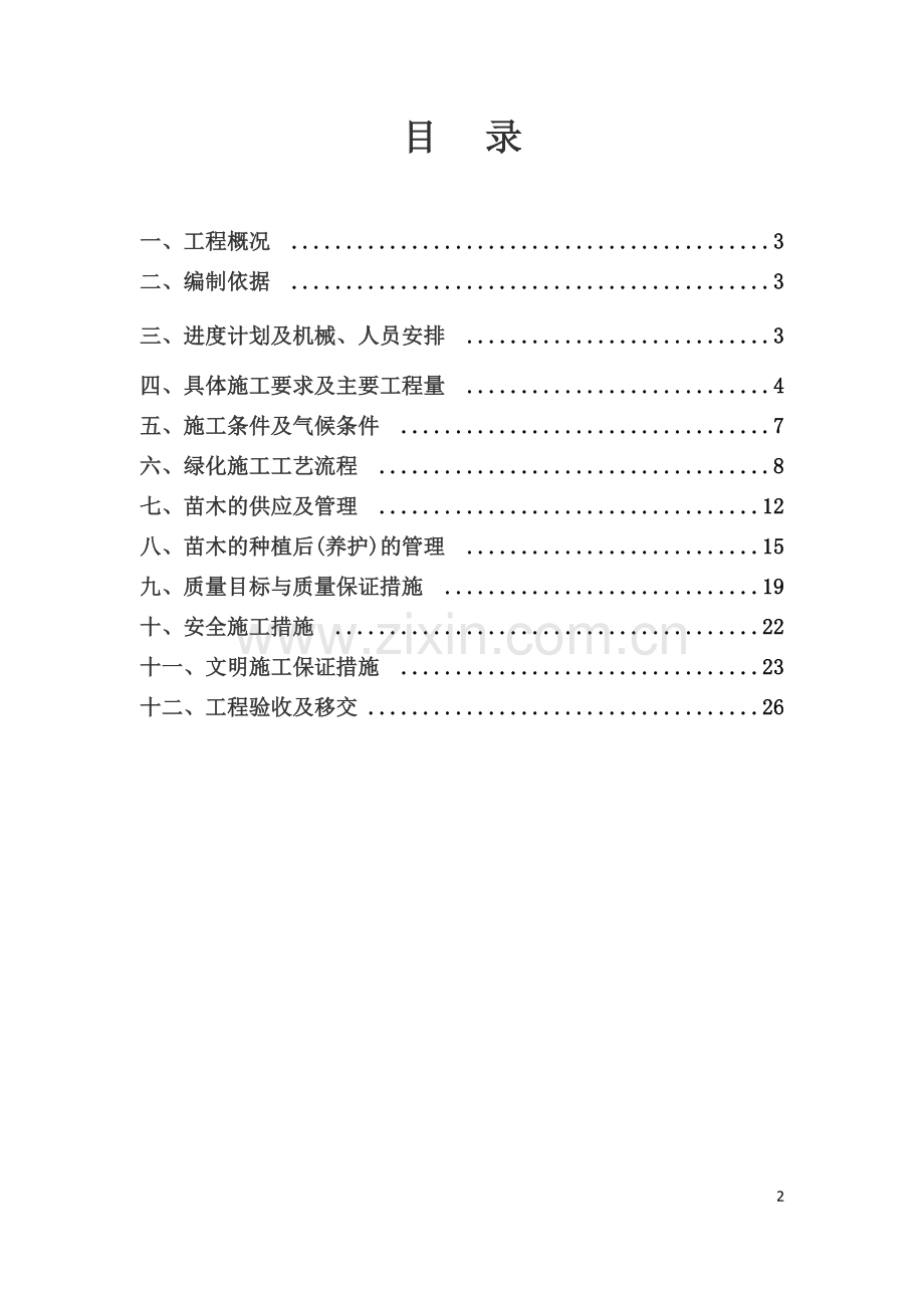 绿化专项施工方案.doc_第2页