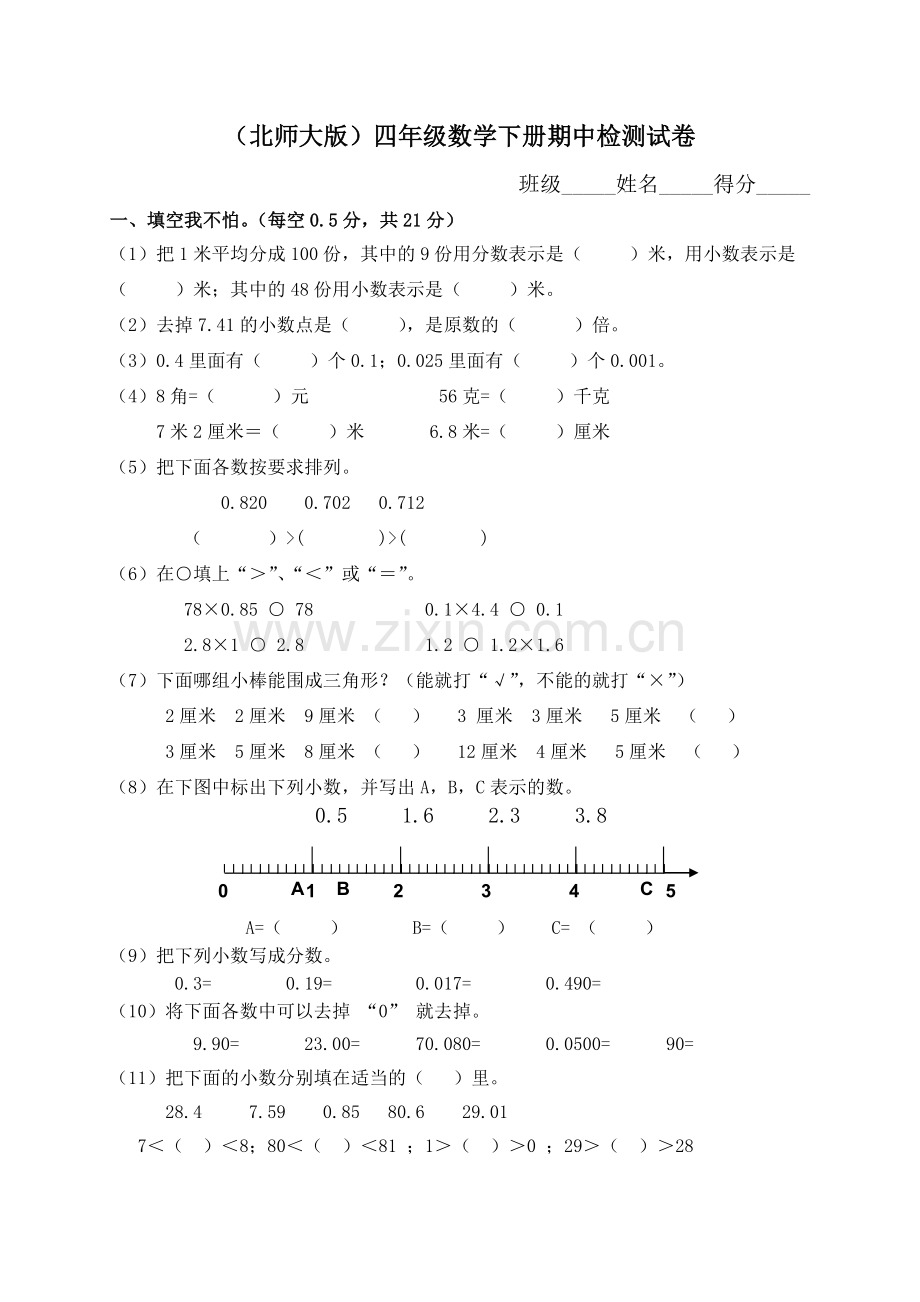 北师大版小学四年级下学期数学期中考试试题.doc_第1页