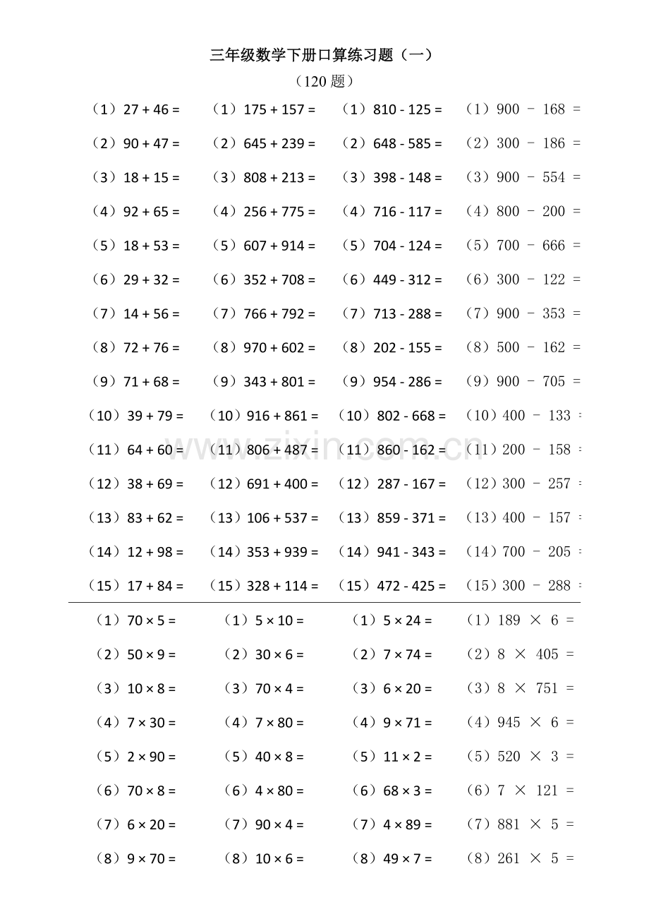 三年级数学下册口算练习题综合.doc_第1页