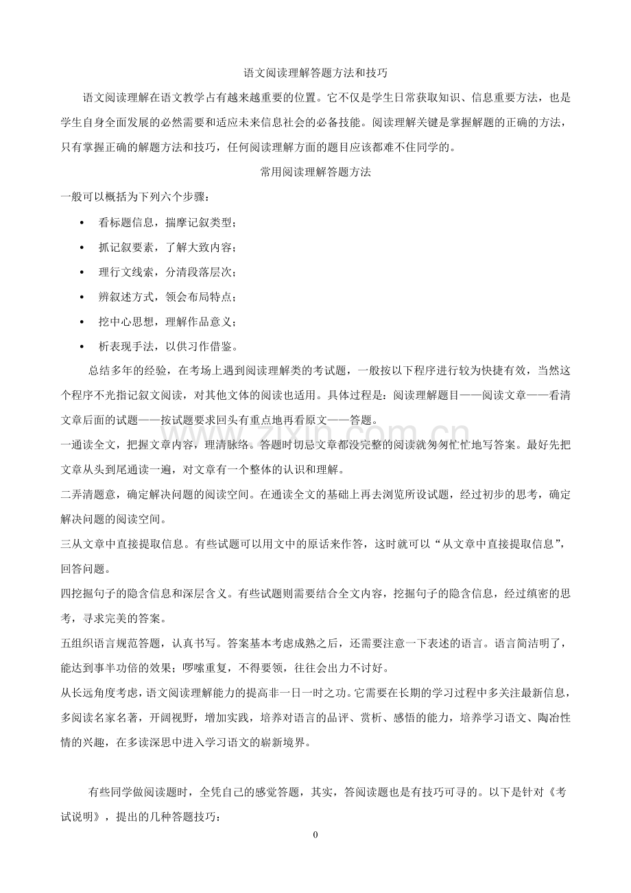 初中语文阅读理解答题方法和技巧总结.doc_第1页