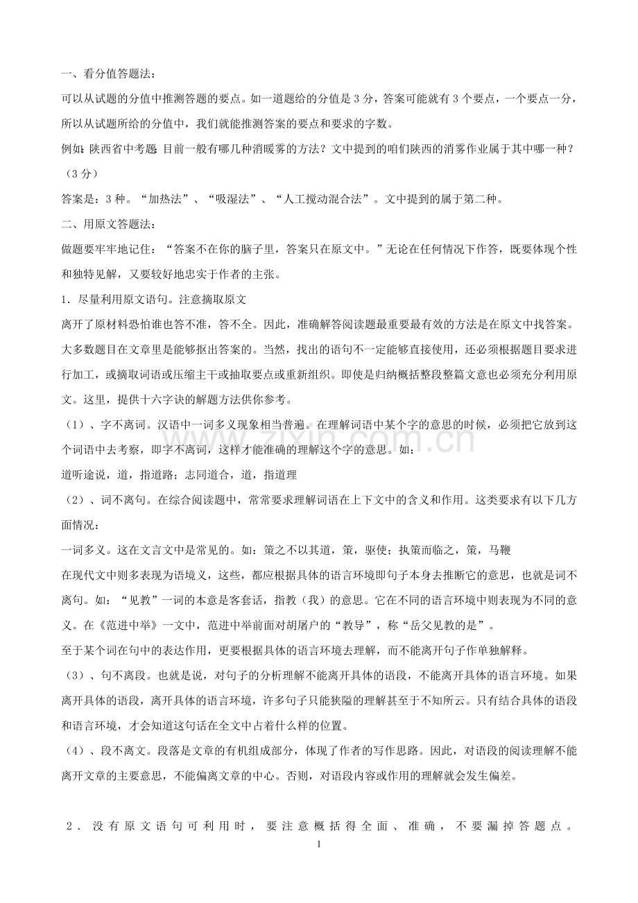 初中语文阅读理解答题方法和技巧总结.doc_第2页