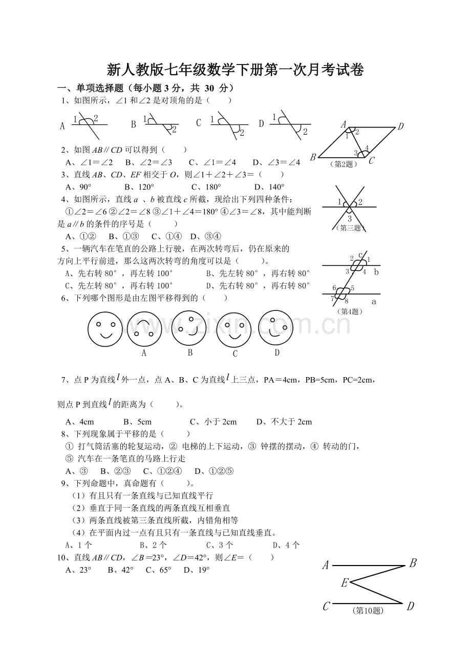 -新人教版七年级数学下册第一次月考试卷含解析.doc_第1页