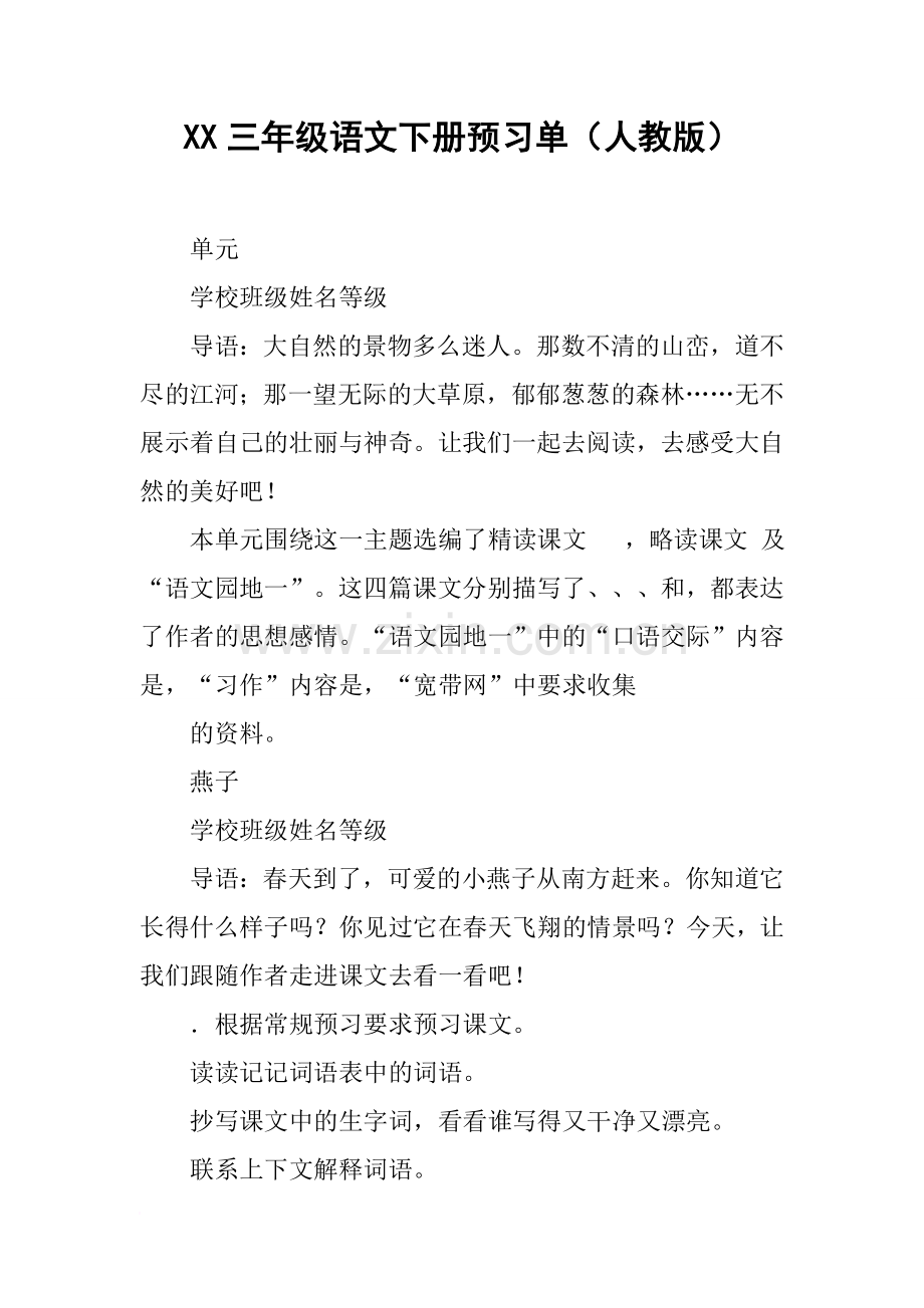 XX三年级语文下册预习单(人教版).doc_第1页