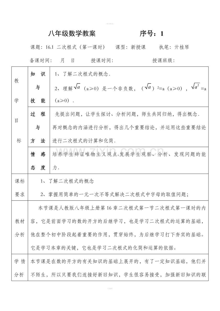 二次根式第一课时教案.doc_第1页