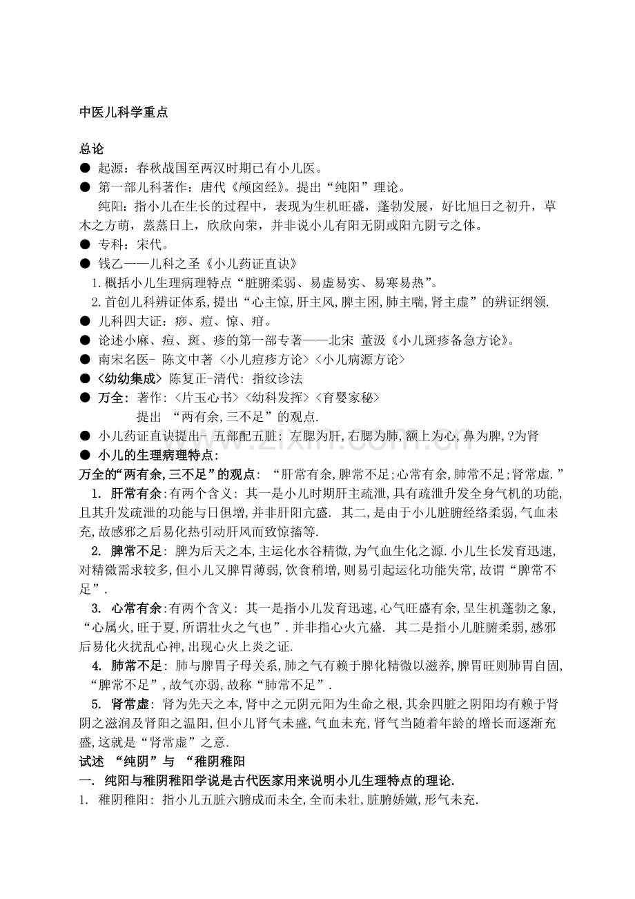 中医儿科学重点复习整理.doc_第1页