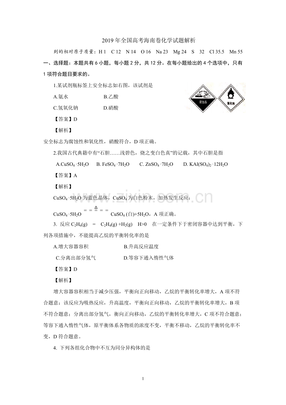 2019高考海南卷化学试题(解析版).pdf_第1页