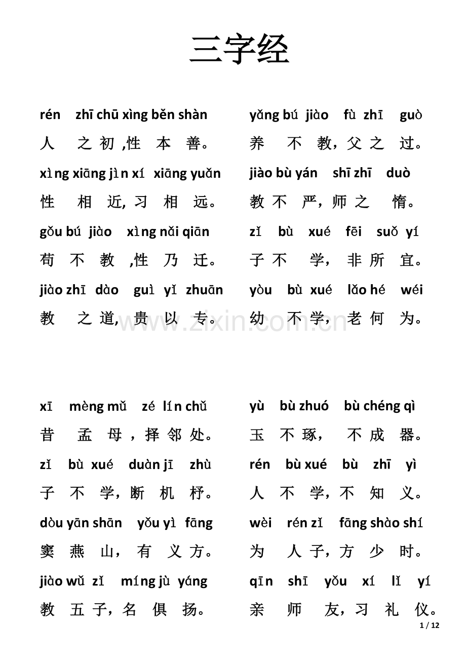 三字经全文带拼音.doc_第1页