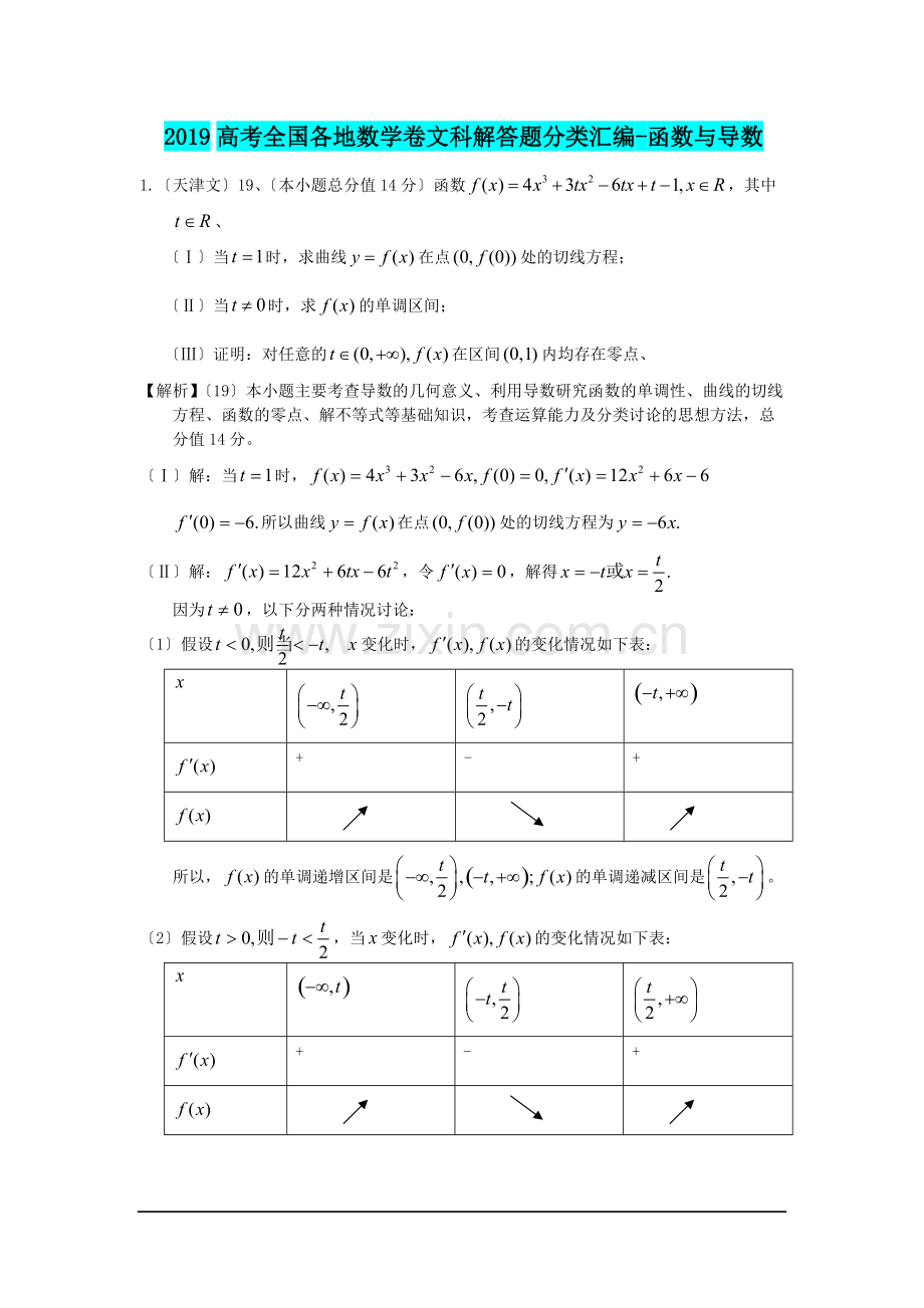 2019高考全国各地数学卷文科解答题分类汇编-函数与导数.pdf_第1页