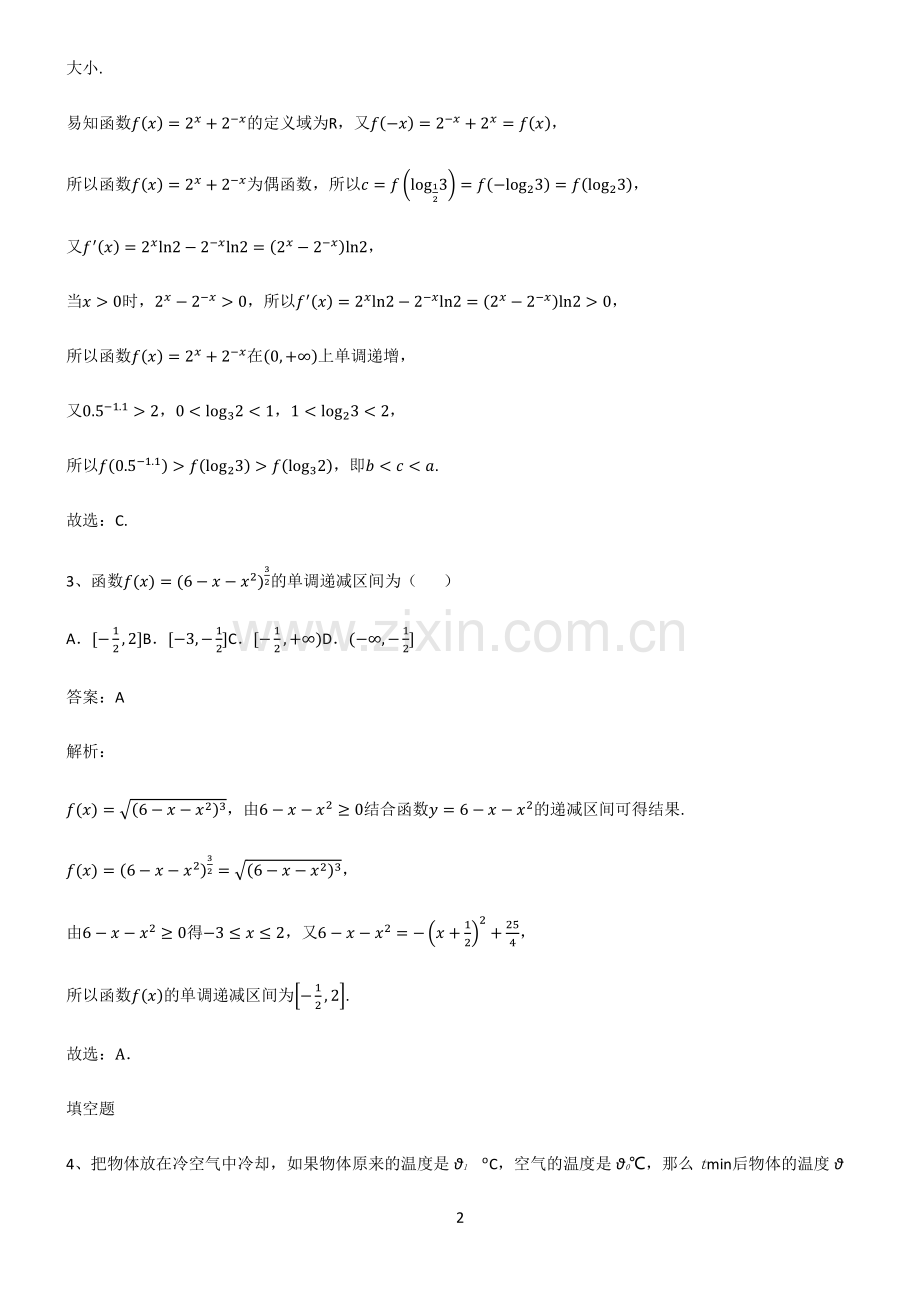 人教版高一数学指对幂函数知识点梳理.pdf_第2页