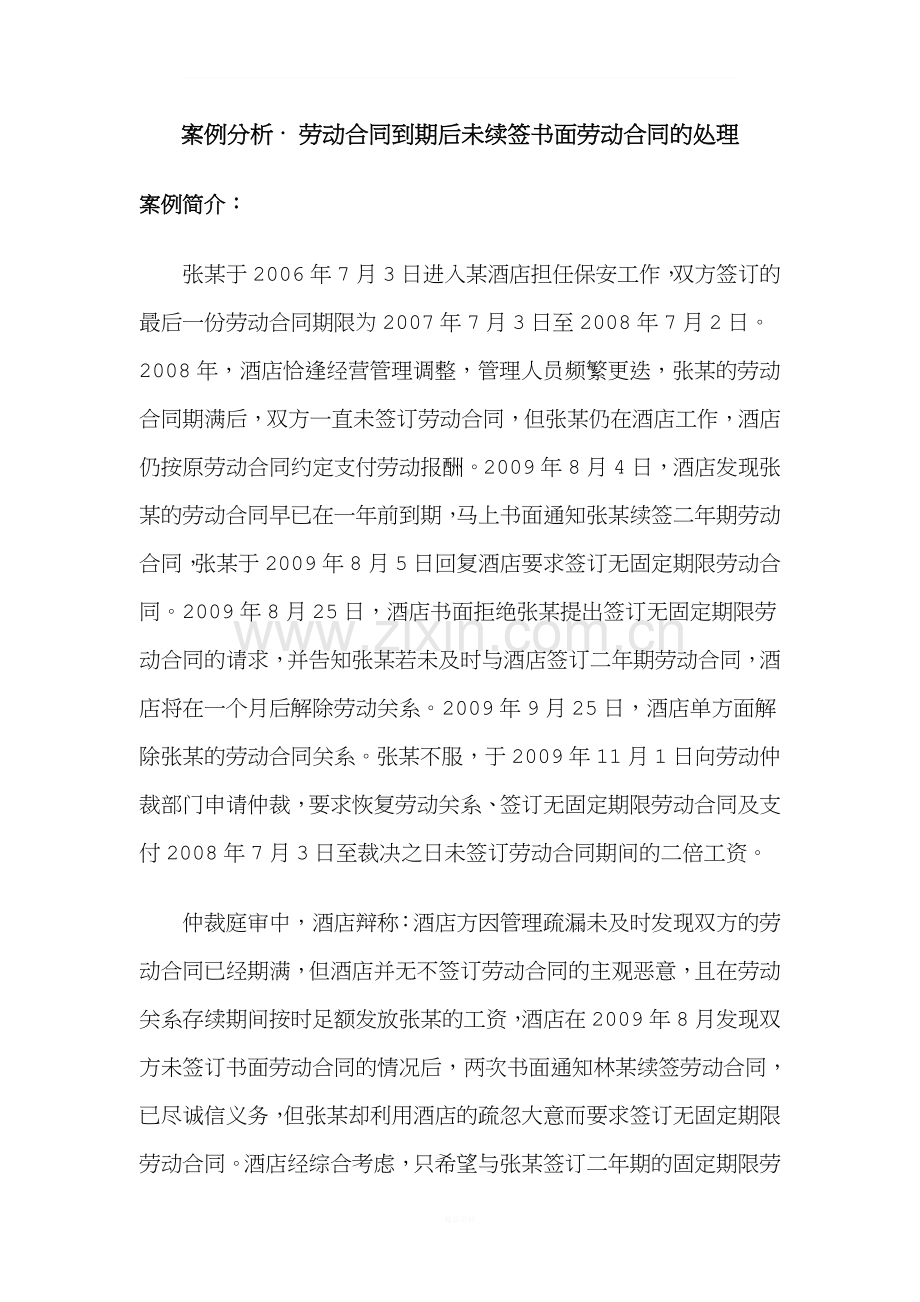 案例分析.-劳动合同到期后未续签书面劳动合同的处理doc.doc_第1页