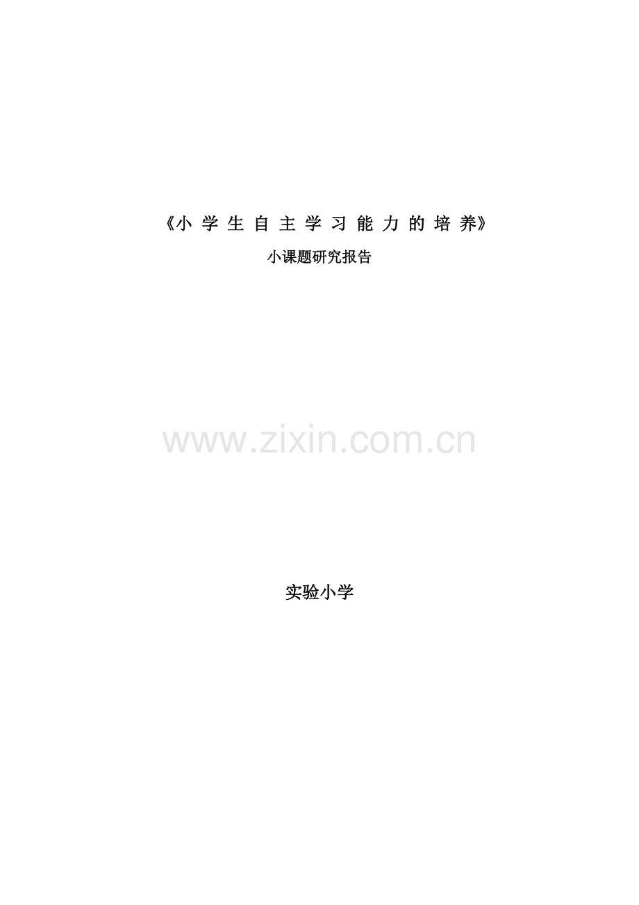 小学生自主学习能力培养课题阶段性总结.doc_第1页