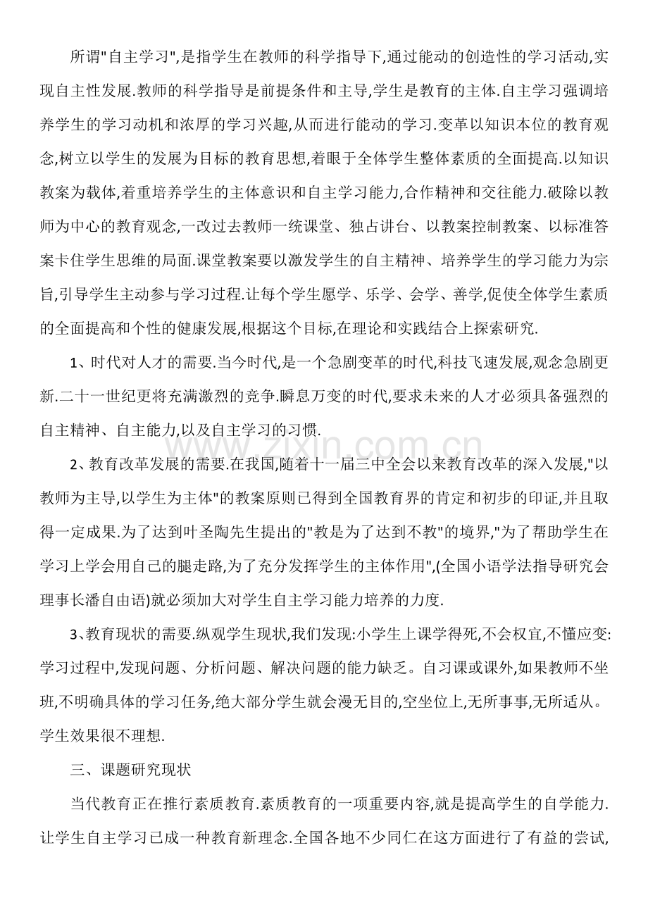 小学生自主学习能力培养课题阶段性总结.doc_第3页