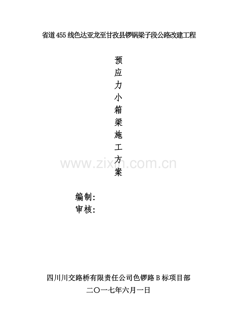 预应力小箱梁专项施工方案.doc_第1页