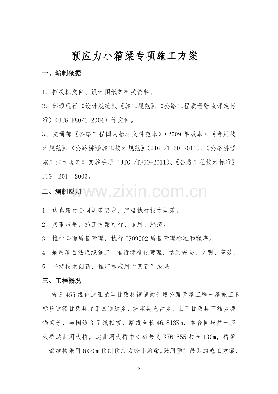 预应力小箱梁专项施工方案.doc_第2页